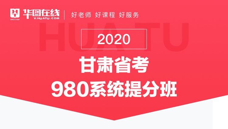 2020甘肃省考系统提分班11期