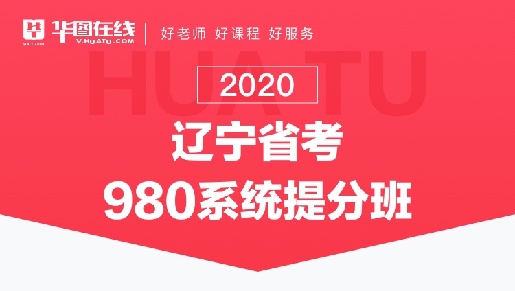 2020辽宁省考系统提分班15期