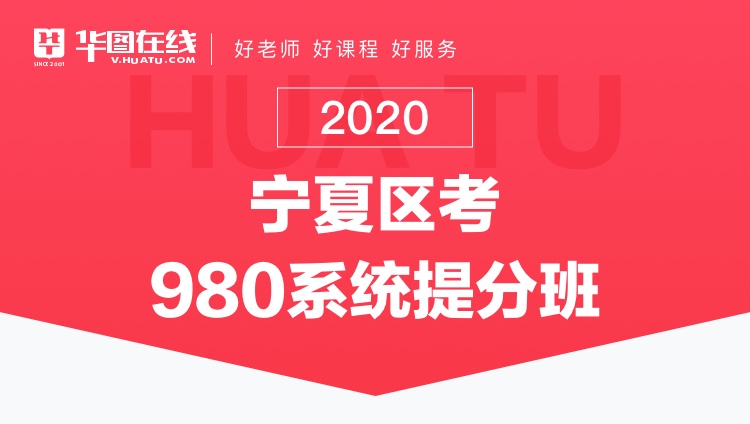2020宁夏区考系统提分班13期