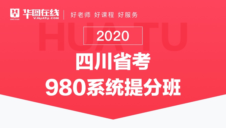 2020四川省考系统提分班13期
