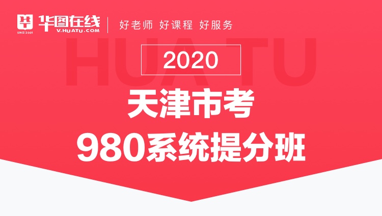 2020天津市考系统提分班13期