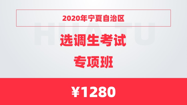 2020年宁夏自治区选调生考试专项班
