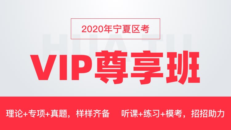 2020宁夏VIP尊享班
