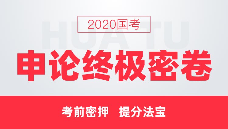 【人工批改】2020国考申论终极密卷