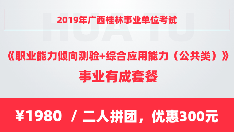 2019年广西桂林事业单位考试《职业能力倾向测验+综合应用能力（公共类）》事业有成套餐
