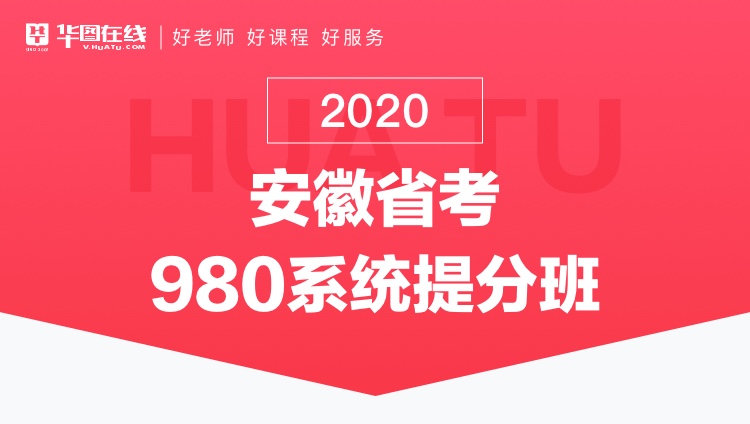 2020安徽省考系统提分班13期