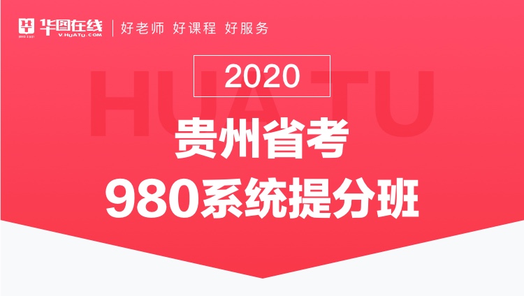 2020贵州省考系统提分班13期
