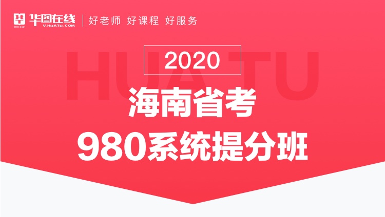 2020海南省考系统提分班13期