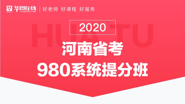 2020河南省考系统提分班13期