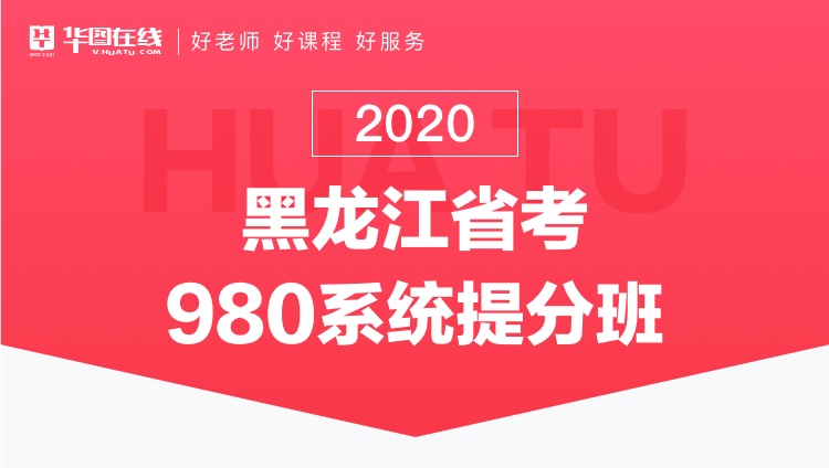 2020黑龙江省考系统提分班13期