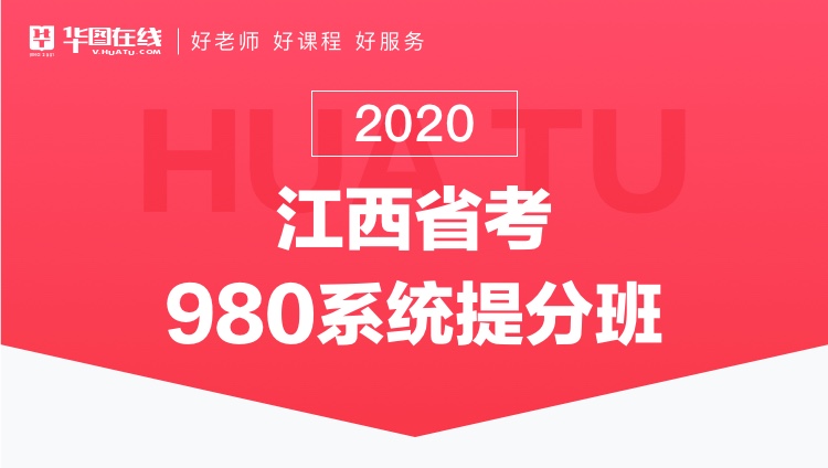 2020江西省考系统提分班13期