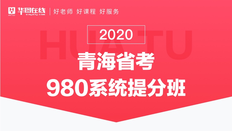 2020青海省考系统提分班13期