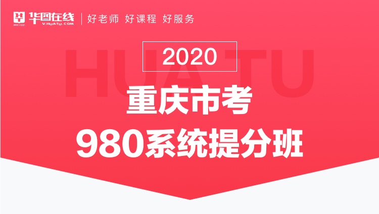 2020重庆市考系统提分班13期