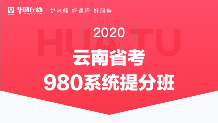2020云南省考系统提分班13期