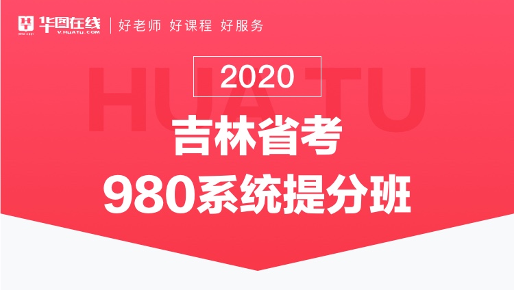 2020吉林省考系统提分班12期