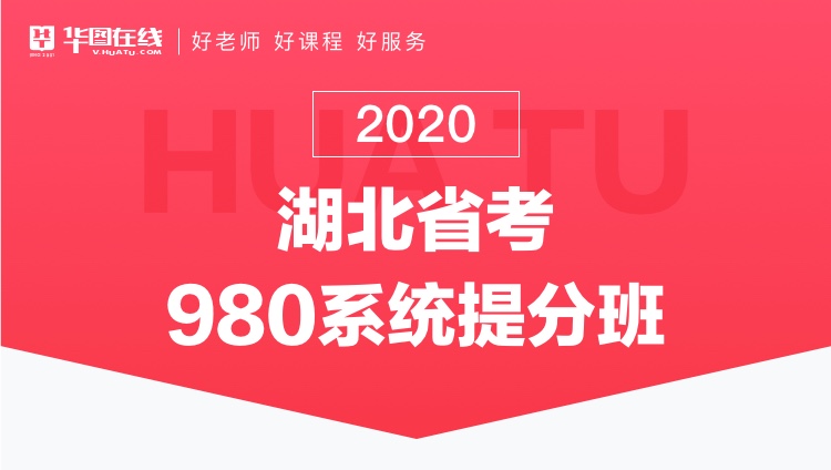 2020湖北省考系统提分班15期