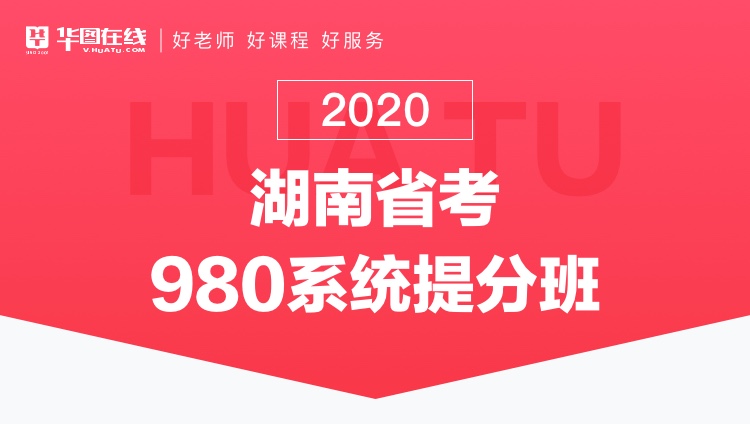 2020湖南省考系统提分班15期