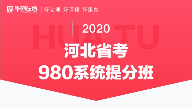 2020河北省考系统提分班13期