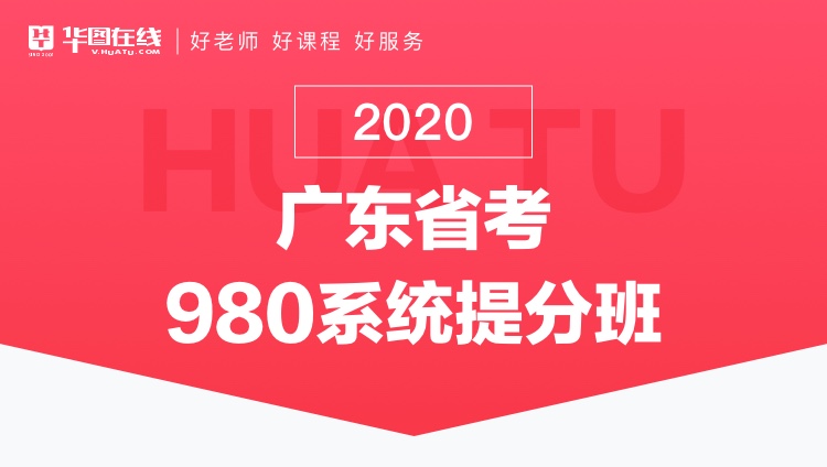 2020广东省考系统提分班11期