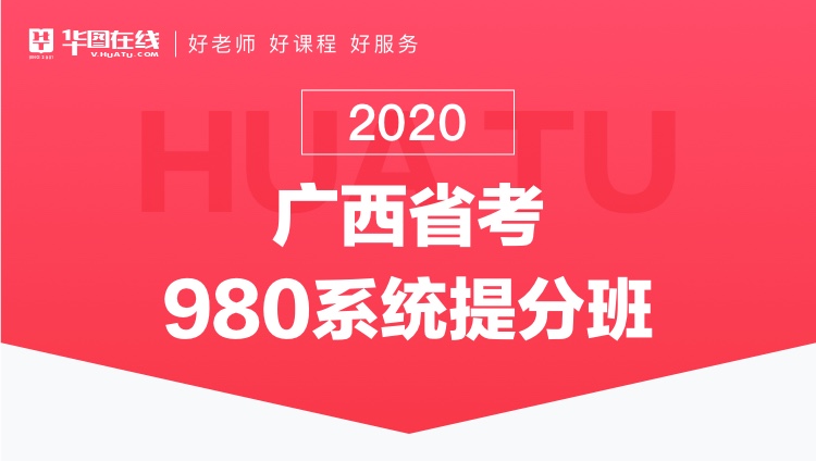2020广西区考系统提分班15期