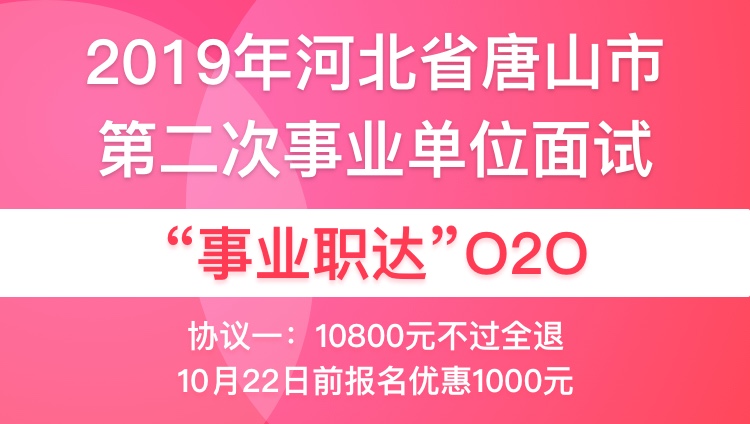 【协议一】2019年河北省唐山市第二次事业单位面试“事业职达”020