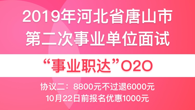 【协议二】2019年河北省唐山市第二次事业单位面试“事业职达”020