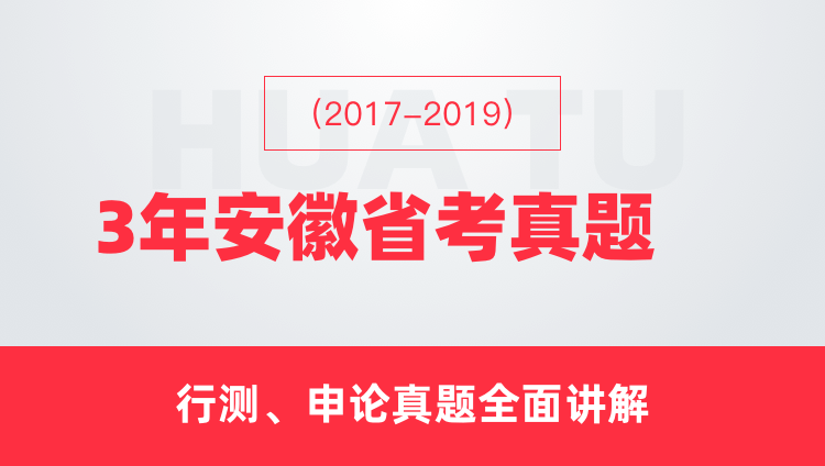 （2017-2019）3年安徽省考真题