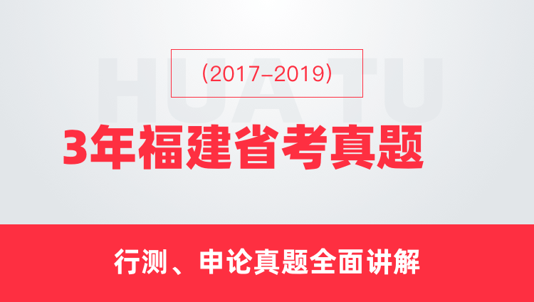 （2017-2019）3年福建省考真题