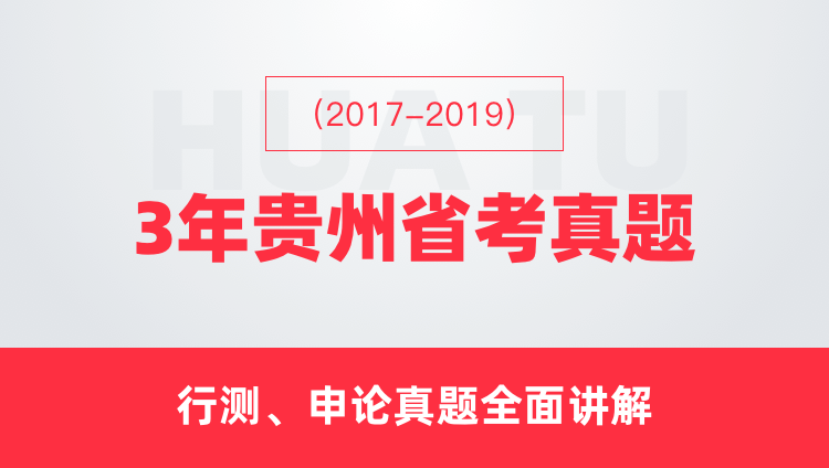 （2017-2019）3年贵州省考真题