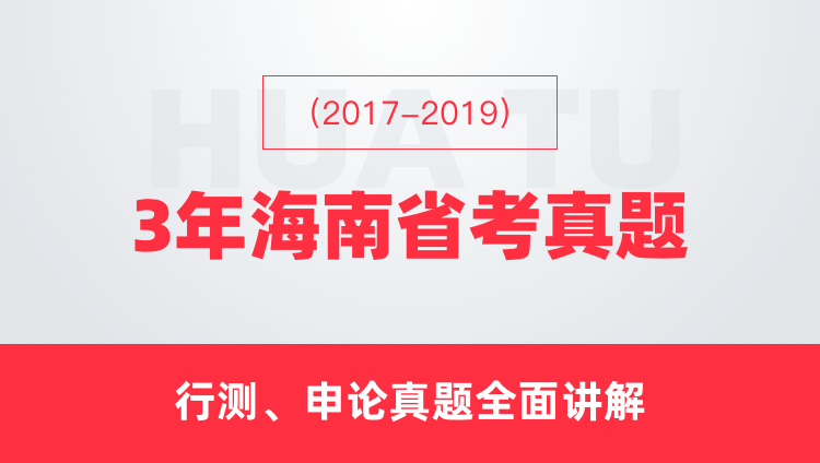 （2017-2019）3年海南省考真题