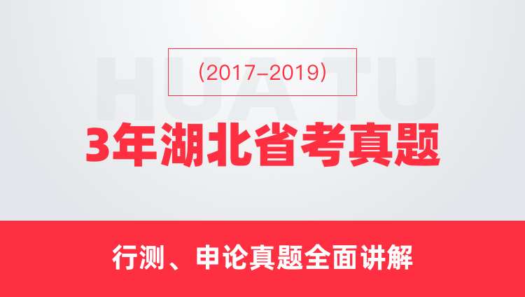（2017-2019）3年湖北省考真题