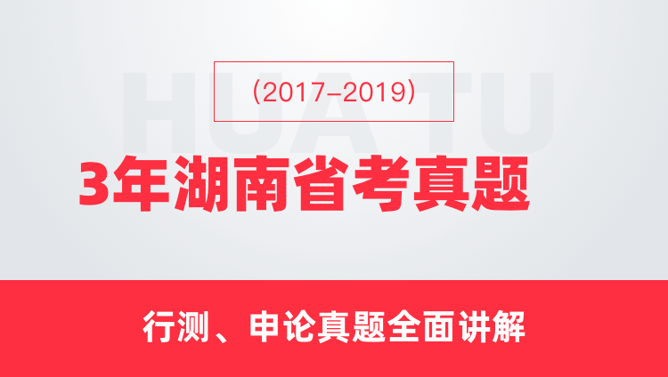 （2017-2019）3年湖南省考真题