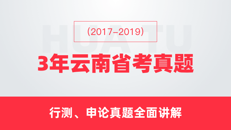 （2017-2019）3年云南省考真题