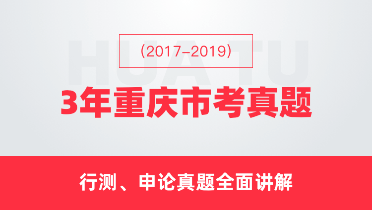 （2017-2019）3年重庆市考真题