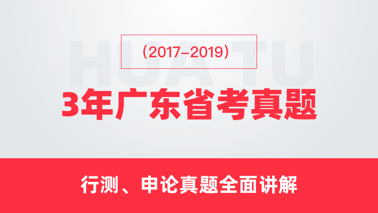 （2017-2019）3年广东省考真题
