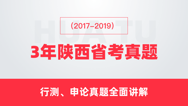 （2017-2019）3年陕西省考真题