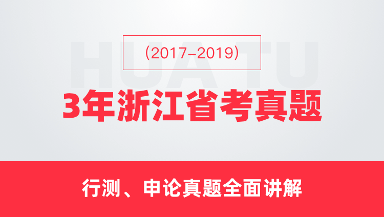 （2017-2019）3年浙江省考真题