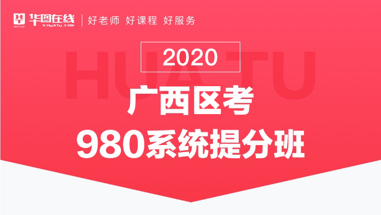 2020广西区考系统提分班13期