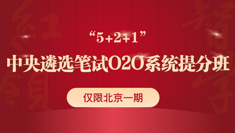 2020中央遴选笔试O2O系统提分班【签约班，未通过退费4000，只开北京一期】