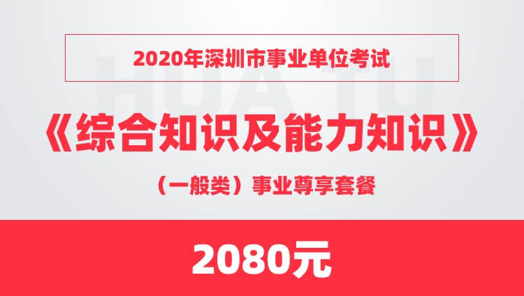 2020年深圳市事业单位考试《综合知识及能力知识》（一般类）事业尊享套餐