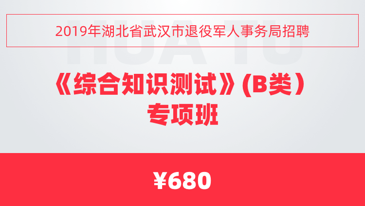 2019年湖北省武汉市退役军人事务局招聘《综合知识测试》(B类）专项班
