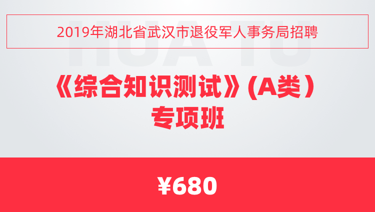2019年湖北省武汉市退役军人事务局招聘《综合知识测试》(A类）专项班
