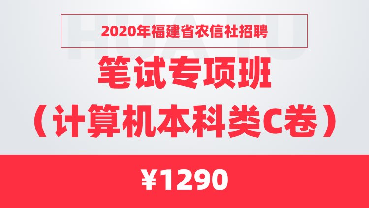 2020年福建省农信社招聘笔试专项班（计算机本科类C卷）