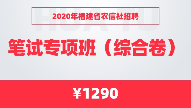 2020年福建省农信社招聘笔试专项班（综合卷）