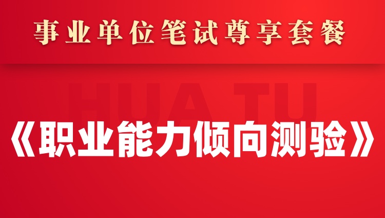 重庆市事业单位笔试《职业能力倾向测验》尊享套餐
