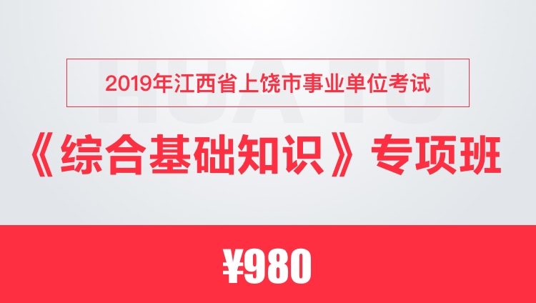 2019年江西省上饶市事业单位考试《综合基础知识》专项班