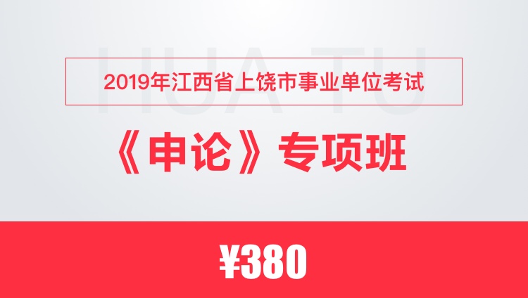 2019年江西省上饶市事业单位考试《申论》专项班