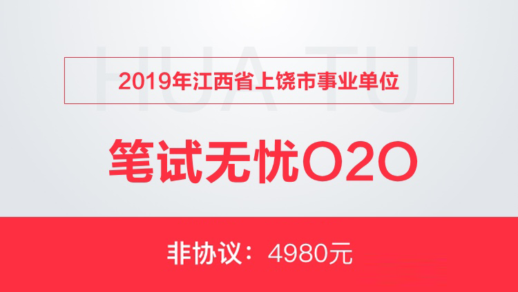 【非协议】2019年江西省上饶市事业单位笔试无忧O2O