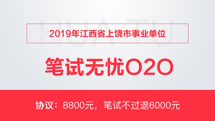 【协议】2019年江西省上饶市事业单位笔试无忧O2O