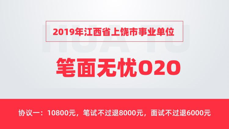 【协议一】2019年江西省上饶市事业单位笔面无忧O2O